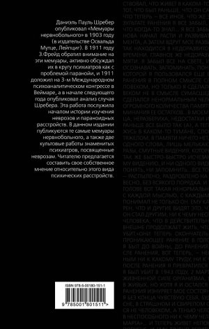 Шребер Д.П., Фрейд З., Блейлер Э. Паранойя. Краткая история неврозов