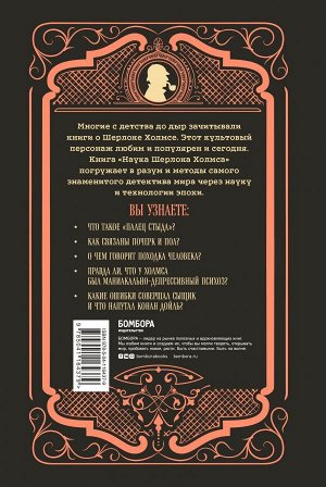 Росс С. Наука Шерлока Холмса: методы знаменитого сыщика в расследовании преступлений прошлого и настоящего