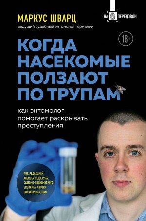 Шварц М. Когда насекомые ползают по трупам: как энтомолог помогает раскрывать преступления