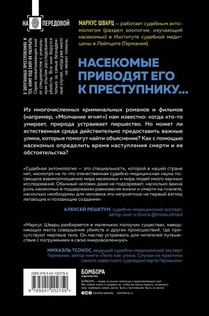 Шварц М. Когда насекомые ползают по трупам: как энтомолог помогает раскрывать преступления