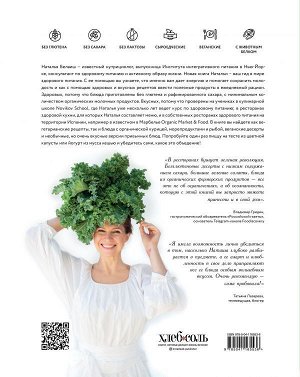 Наталья Белаиш ORGANIC каждый день. Здоровые рецепты. Вкусные блюда