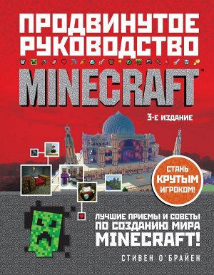 О'Брайен С. Minecraft. Продвинутое руководство. 3-е издание