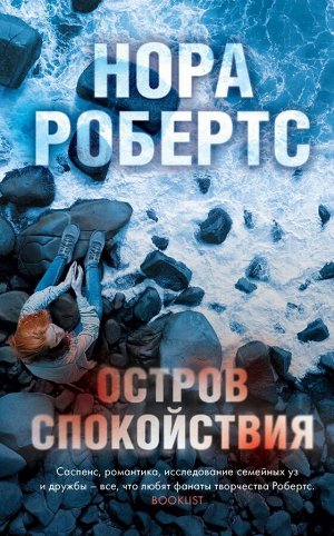 Робертс Н. Остров спокойствия