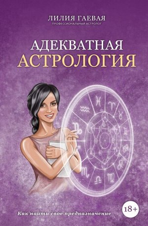 Гаевая Л.К. Адекватная астрология