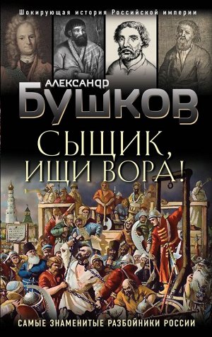 Бушков А.А. Сыщик, ищи вора! Или самые знаменитые разбойники России