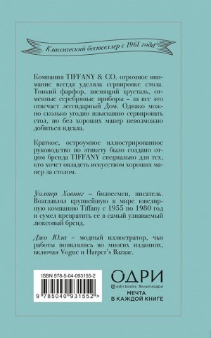 Уолтер Ховинг Tiffany. Искусство хороших манер за столом