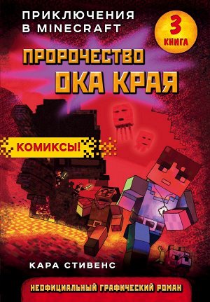 Стивенс К. Пророчество ока Края. Книга 3