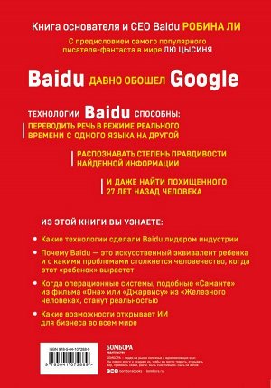 Ли Р. Baidu. Как китайский поисковик с помощью искусственного интеллекта обыграл Google