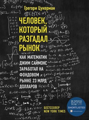 Цукерман Г. Человек, который разгадал рынок. Как математик Джим Саймонс заработал на фондовом рынке 23 млрд долларов