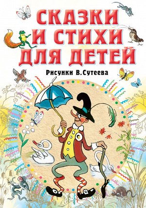 Барто А.Л., Михалков С.В.,Берестов В.Д. Сказки и стихи для детей. Рисунки В. Сутеева