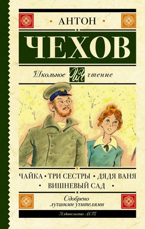 Чехов А.П. Чайка. Три сестры. Дядя Ваня. Вишневый сад