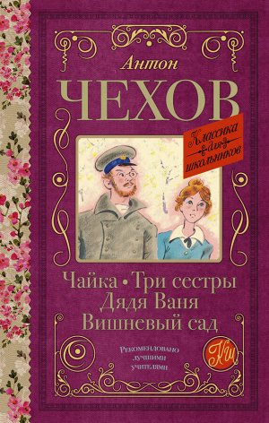 Чехов А.П. Чайка. Три сестры. Дядя Ваня. Вишневый сад