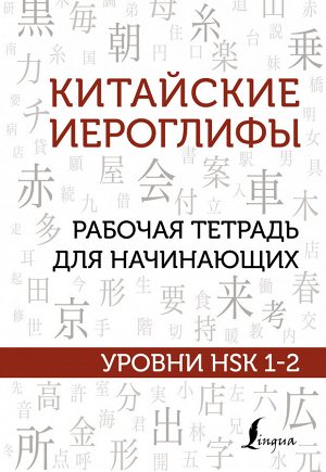 Москаленко М.В. Китайские иероглифы. Рабочая тетрадь для начинающих. Уровни HSK 1-2