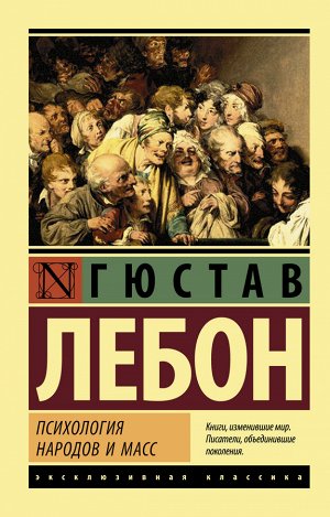 Лебон Г. Психология народов и масс