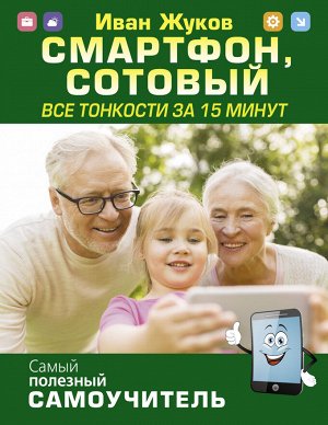 Жуков Иван Смартфон, сотовый. Все тонкости за 15 минут