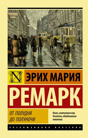 Ремарк Э.М. От полудня до полуночи