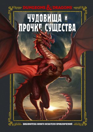 Заб Д., Кинг С., Вилер Э. Dungeons & Dragons. Чудовища и прочие существа