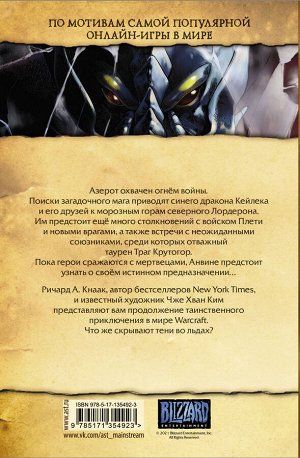 Кнаак Ричард, Ким Чжэ Хван Warcraft. Трилогия Солнечного колодца. Тени во льдах