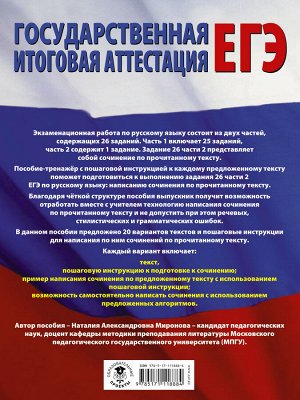 Миронова Н.А. Русский язык. Сочинение по прочитанному тексту. Задание № 26 на едином государственном экзамене