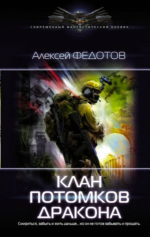 Федотов А.Ф. Клан потомков Дракона