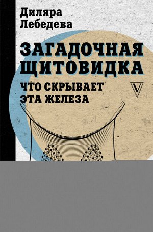 Лебедева Д.И. Загадочная щитовидка: что скрывает эта железа