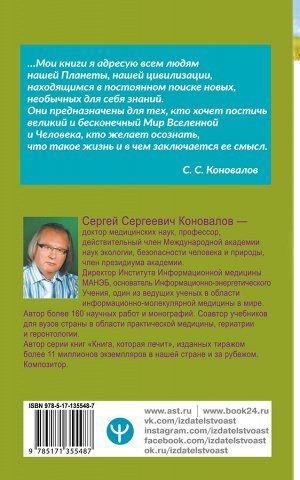 Коновалов С.С. Заочное лечение. Для тех, кто на Пути к Познанию и Здоровью