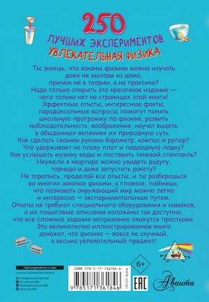 Аниашвили К.С., Вайткене Л.Д., Талер М.В. 250 лучших экспериментов. Увлекательная физика