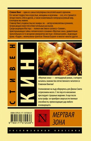 Кинг С. Мертвая зона