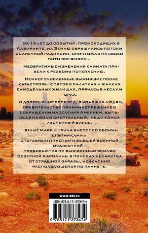 Дэшнер Д., Ненов В.Н. Бегущий в Лабиринте. Тотальная угроза