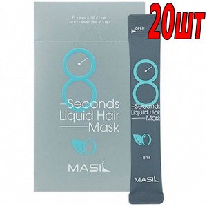 Экспресс-маска восстанавливаюшая для объема волос Masil 8 Seconds Salon Liquid Hair Mask