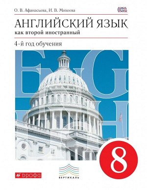 Афанасьева О.В., Михеева И.В. Афанасьева, Михеева Англ. яз. 8кл. ВЕРТИКАЛЬ ФГОС (ДРОФА)