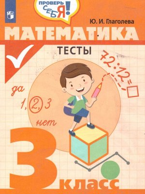 Глаголева Математика. Тесты 3 класс. Проверь себя! (Просв.)
