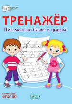 Чиркова С.В. ПДШ  Тренажёр. Письменные буквы и цифры