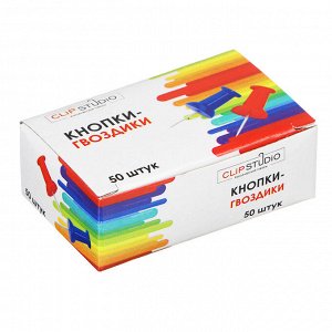 ClipStudio Кнопки-гвоздики цветные, 50шт в картонной коробке