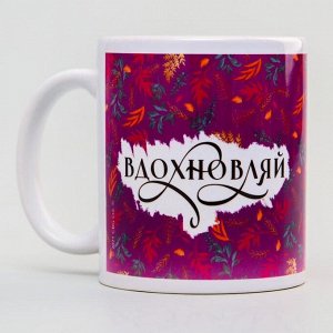 Кружка сублимация &quot;Вдохновляй&quot;, Me To You, 350 мл.