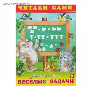 ВЕСЁЛЫЕ ЗАДАЧИ