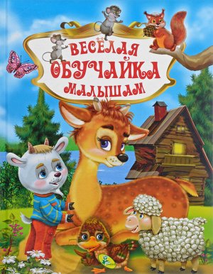 Веселая обучайка малышам