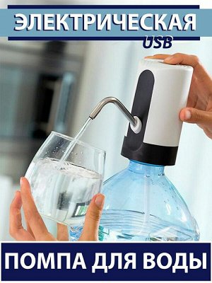 Помпа для воды USB