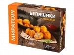 Беляшики с говядиной 250г*12 (3,0кг) МИРАТОРГ
