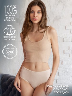 LUI et ELLE EC0359 beige Трусы женские Макси Слипы из хлопка, с широкой удобной боковой частью.