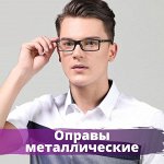 Оправы металлические