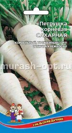 Петрушка корневая Сахарная (Марс) (скороспел.,корнеплод конусовидный,200г,22 см)