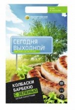 Колбаски Барбекю с зеленью &quot;Сегодня Выходной&quot; 1кг 1/5(Агрокомплекс Росторгуевский)