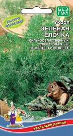 Укроп Зеленая Елочка (Марс) Новинка! (среднеспелый,листья крупные,темно-зеленые,с сильным пряным ароматом,долго сохраняют свежесть после срезки)