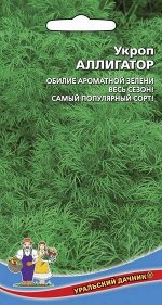 Укроп Аллигатор (Марс) (сильнооблиственный, не стрелкуется, кустовой)