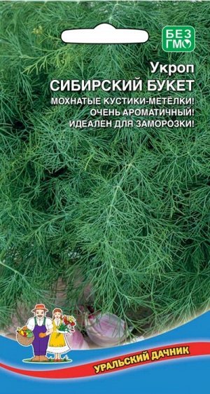 Укроп Сибирский Букет (Марс) Новинка! (среднеспелый,кустовой,суперурожайный,лист крупный зеленый,очень холодостойкий,пригоден для выращивания в горшках)