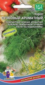 Укроп Пучковый (Марс) Новинка! (среднеспелый,розетка листьев мощная,сильнооблиственная,темно-зеленый,сочный,нежный)