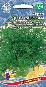 Укроп Для Заморозки (Марс)