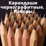 Карандаши чернографитные и наборы