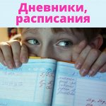 Дневники и расписания уроков